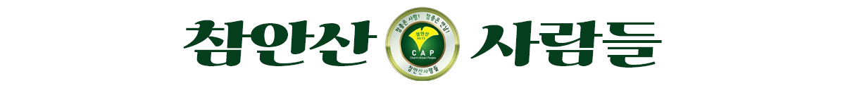 참안산사람들